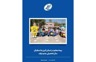 بیمه معلم به استقبال سال تحصیلی جدید در استان البرز رفت