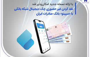نقدکردن غیرحضوری چک دیجیتال شبکه بانکی با «سپینو» بانک صادرات ایران