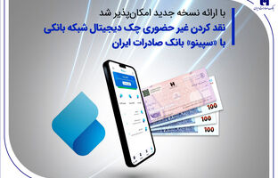 نقدکردن غیرحضوری چک دیجیتال شبکه بانکی با «سپینو» بانک صادرات ایران