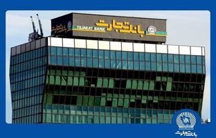 ثبت تراز مثبت بیش از 3.5 همت در بانک تجارت