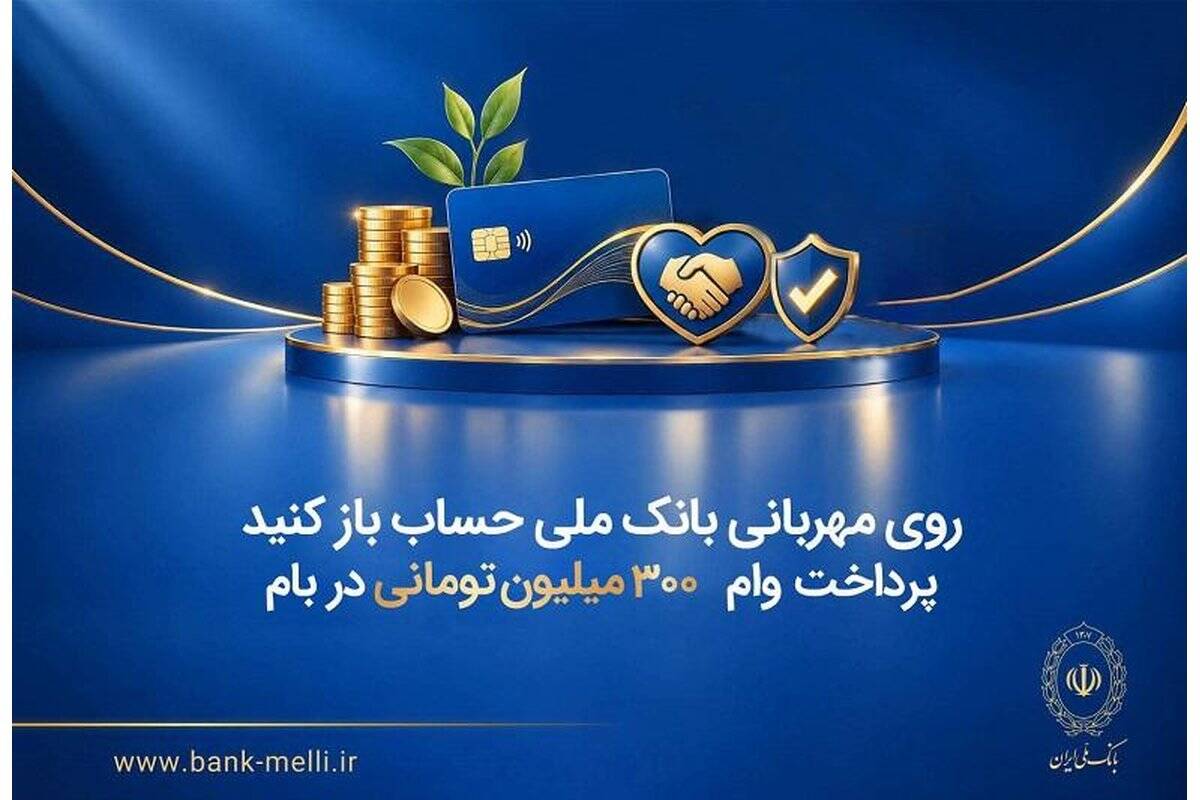 روی مهربانی بانک ملی حساب باز کنید/ پرداخت وام ۳۰۰ میلیون تومانی در بام