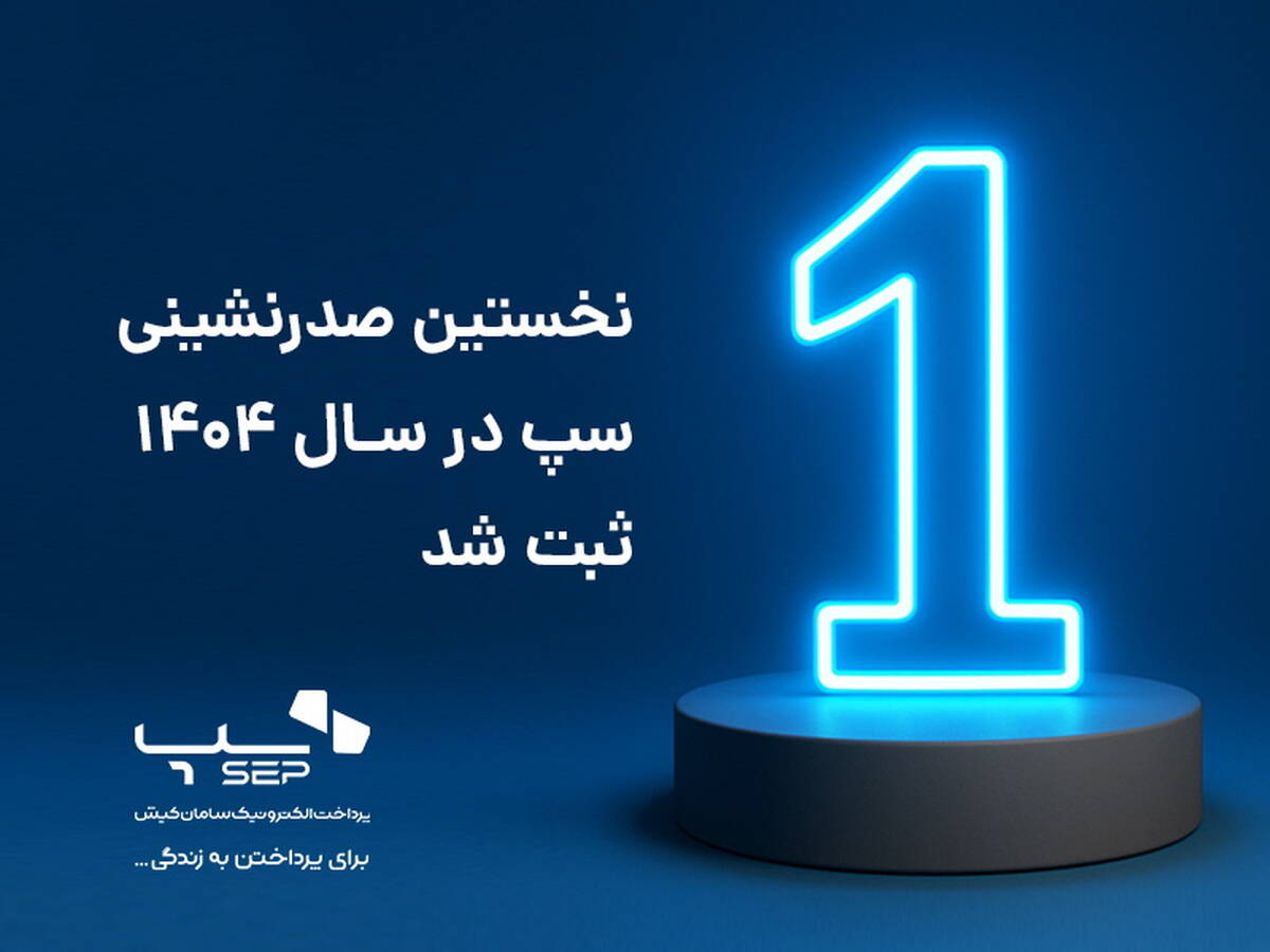 سپ، سال ۱۴۰۴ را با صدرنشینی صنعت پرداخت آغاز کرد