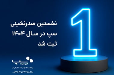 استمرار صدرنشینی سپ در تعداد کل تراکنش‌های پرداخت ایران