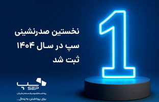 سپ، سال ۱۴۰۴ را با صدرنشینی صنعت پرداخت آغاز کرد