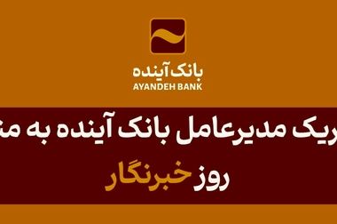 شرکت در طرح فروش محصولات سایپا با حساب وکالتی بانک آینده، مردادماه 1404