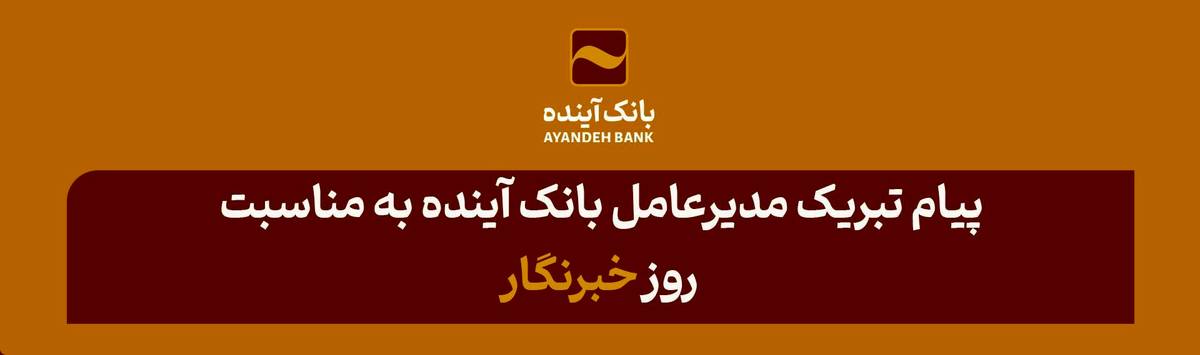 ۱۷ مردادماه؛ روز خبرنگار بر تلاشگران عرصه رسانه مبارک باد