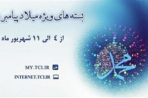 ارائه بسته‌های با تخفیف اینترنت مخابرات همزمان با میلاد پیامبر اکرم(ص)