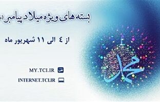 ارائه بسته‌های با تخفیف اینترنت مخابرات همزمان با میلاد پیامبر اکرم(ص)