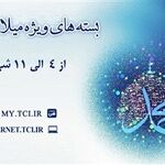 ارائه بسته‌های با تخفیف اینترنت مخابرات همزمان با میلاد پیامبر اکرم(ص)