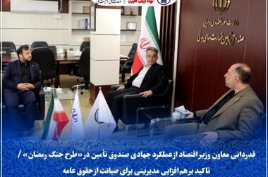 قمصریان در مدیریت صندوق تأمین خسارت‌های بدنی ابقا شد/ابلاغ ۵ مأموریت راهبردی در دوره جدید