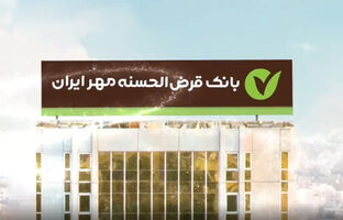 جشنواره «رویش مهر»؛ فرصتی بی‌نظیر برای دریافت وام قرض‎‌الحسنه