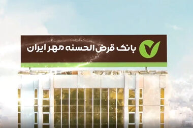 آغاز فروش ارز اربعین در شعب منتخب بانک مهر ایران