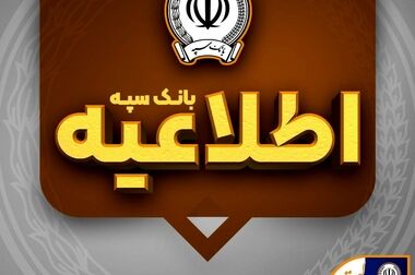 تشریح آخرین اقدامات انجام شده برای پایداری خدمات بانک سپه 