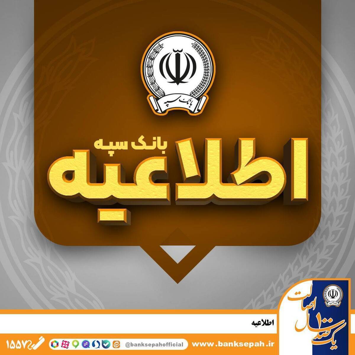 امکان پرداخت چک‌های بانک سپه در شعب و از طریق سامانه چکاوک فراهم شد