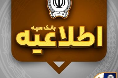 لیست شعب کشیک بانک سپه در روز پنجشنبه دوم مردادماه