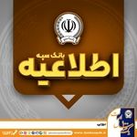 امکان پرداخت چک‌های بانک سپه در شعب و از طریق سامانه چکاوک فراهم شد