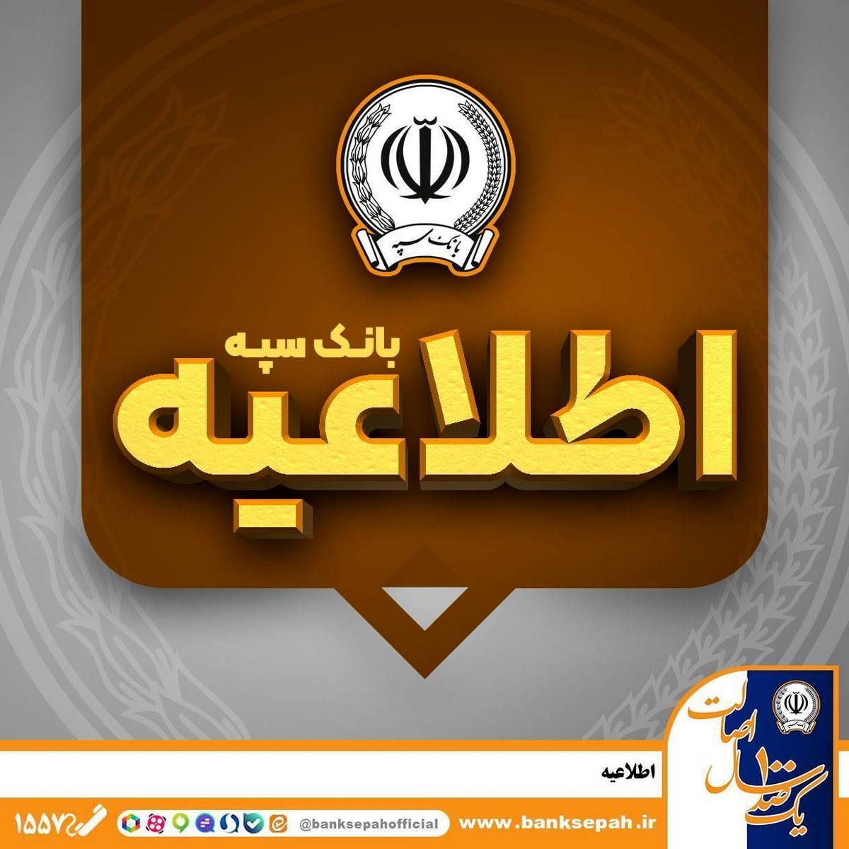 امکان پرداخت چک‌های بانک سپه در شعب و از طریق سامانه چکاوک فراهم شد