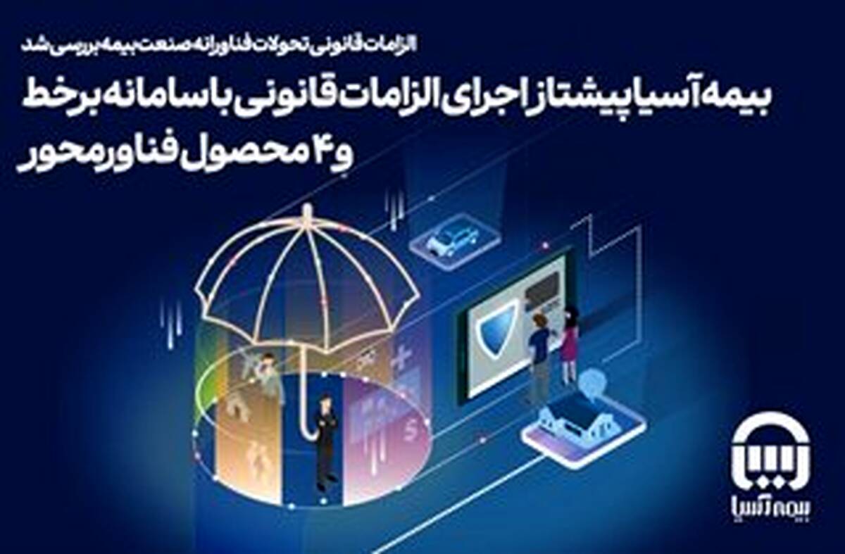 بیمه آسیا پیشتاز اجرای الزامات قانونی با سامانه برخط و ۴ محصول فناورمحور