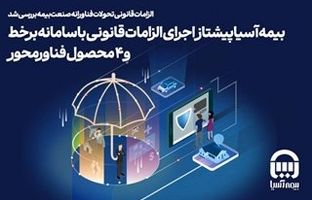 بیمه آسیا پیشتاز اجرای الزامات قانونی با سامانه برخط و ۴ محصول فناورمحور