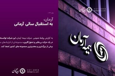 بیمه آرمان دست پُر به استقبال بهار می‌رود/ انعقاد ۴۴۰ میلیارد ریال قراردادهای جدید در اسفندماه 1403