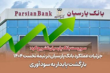 سپرده گذاران سپرده سبای بانک پارسیان شگفت زده شدند/ بیش از ۲۲ میلیارد ریال جایزه برای ۳۰ برنده خوش اقبال