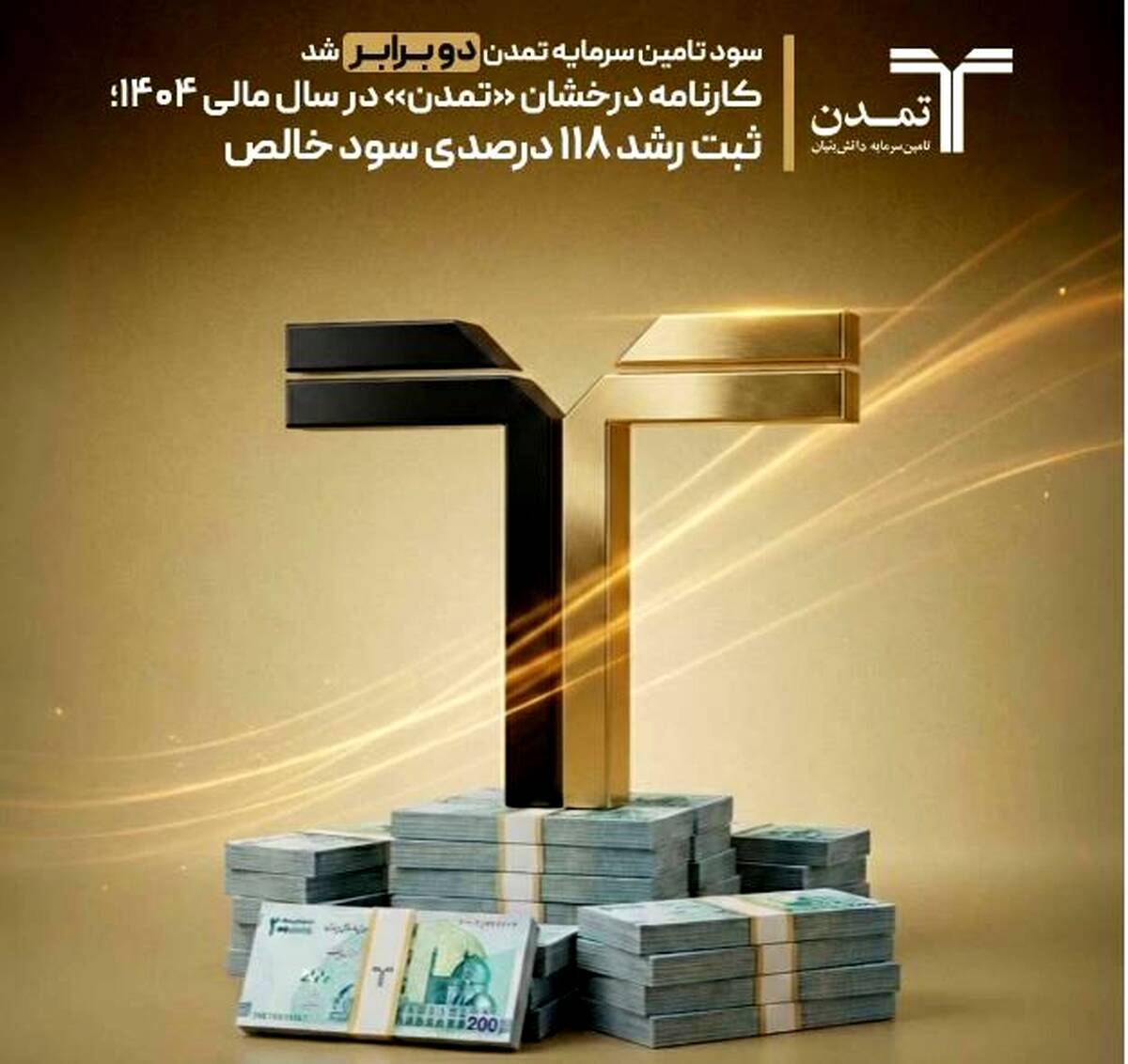 کارنامه درخشان «تمدن» در سال مالی ۱۴۰۴؛ ثبت رشد ۱۱۸ درصدی سود خالص