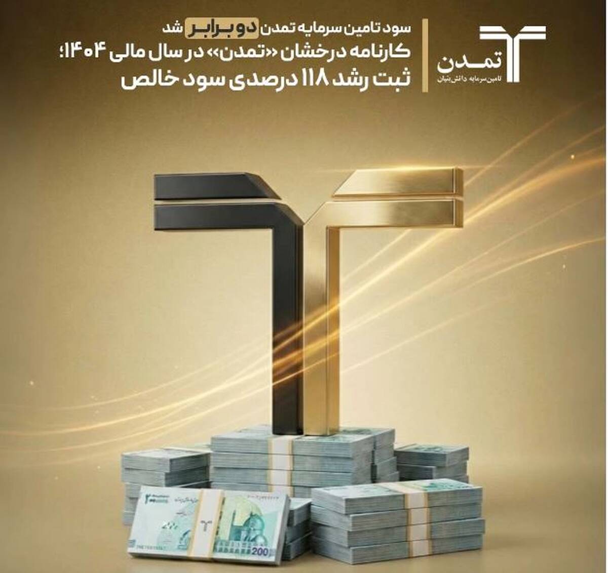 کارنامه درخشان «تمدن» در سال مالی ۱۴۰۴؛ ثبت رشد ۱۱۸ درصدی سود خالص