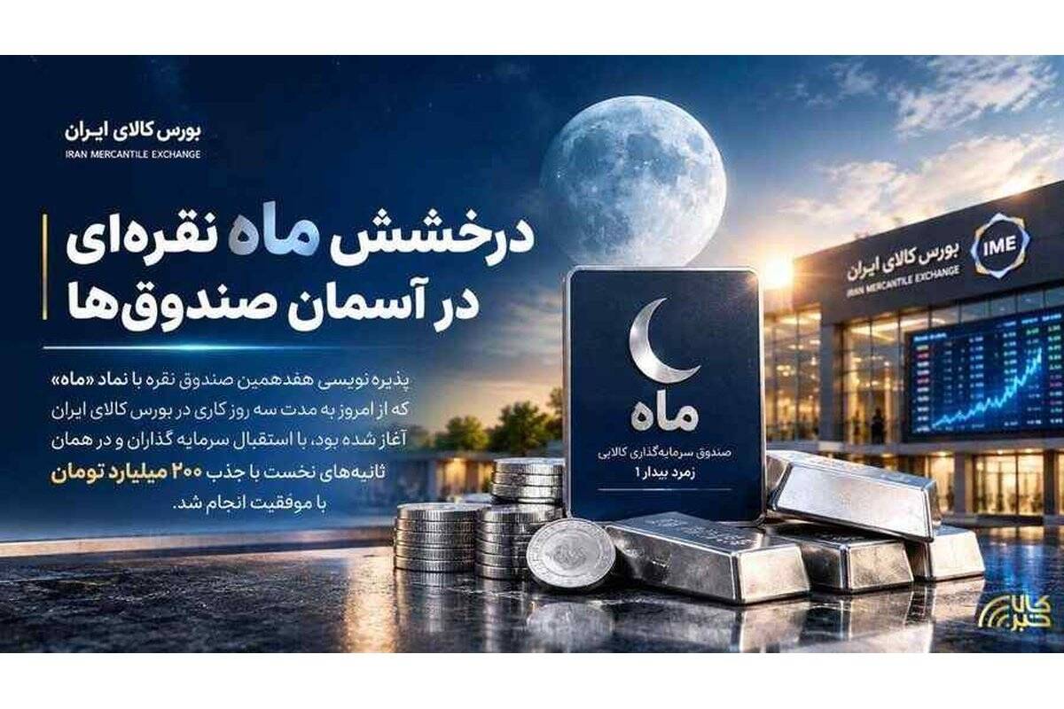 درخشش ماه نقره‌ای در آسمان صندوق‌ها