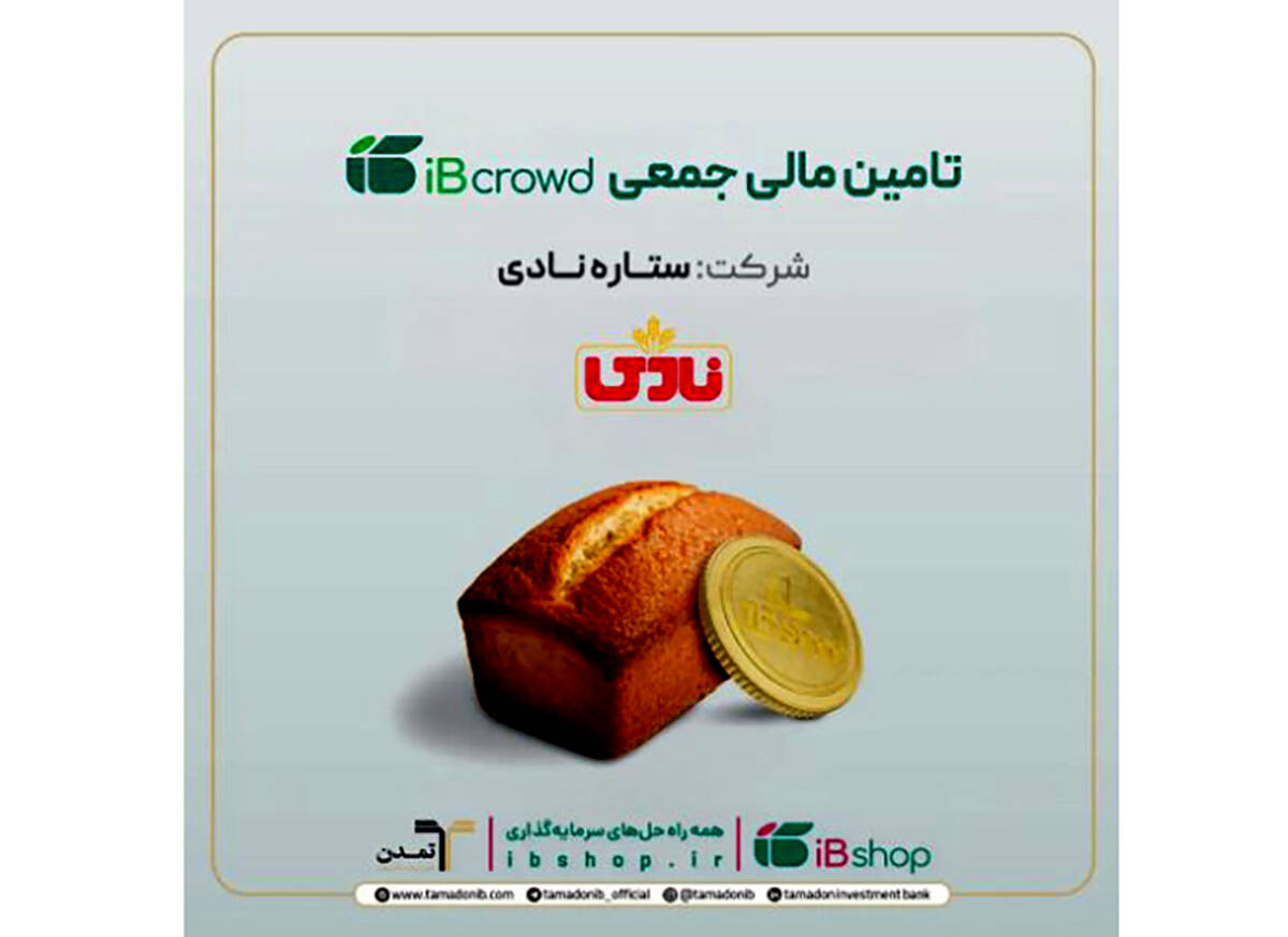آغاز سومین پویش تامین مالی جمعی شرکت «ستاره نادی» در سکوی آی‌بی‌کراد