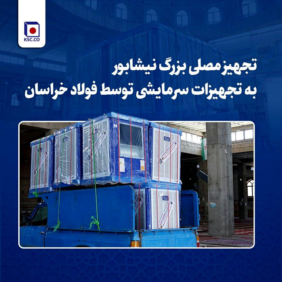 تجهیز مصلی بزرگ نیشابور به تجهیزات سرمایشی توسط فولاد خراسان