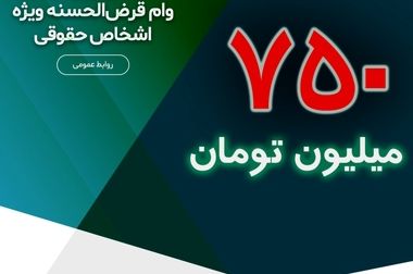 اعلام اسامی شعب کشیک موسسه اعتباری ملل در استان مرکزی ، لرستان و قزوین