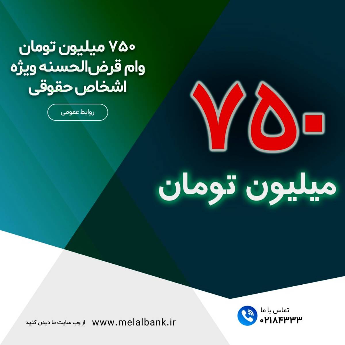 ۷۵۰ میلیون تومان وام قرض‌الحسنه ویژه اشخاص حقوقی
