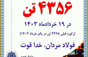  ثبت رکورد روزانه فروش و حمل محصول شکسته شد