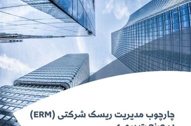  انتشار گزارش مدیریتی شماره 6 پژوهشکده بیمه