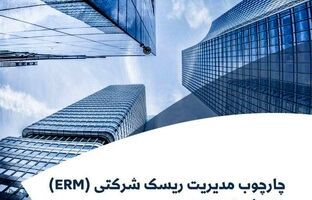راهنمای شماره 1 «چارچوب مدیریت ریسک شرکتی(ERM) در صنعت بیمه»