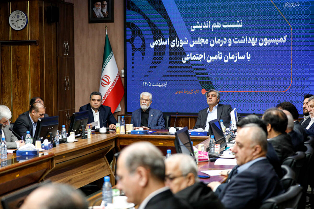 نشست هم‌اندیشی سازمان تأمین اجتماعی و کمیسیون بهداشت و درمان مجلس برگزار شد