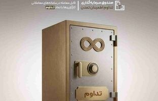 «تداوم» با بازدهی ۳۹.۶ درصدی، بر بام صندوق‌های درآمد ثابت ایستاد