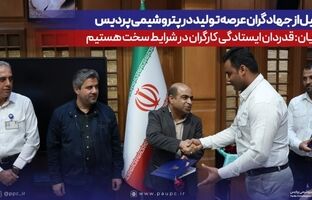 تجلیل از جهادگران عرصه تولید در پتروشیمی پردیس/ قنبریان: قدردان ایستادگی کارگران در شرایط سخت هستیم