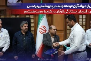 تجلیل از جهادگران عرصه تولید در پتروشیمی پردیس/ قنبریان: قدردان ایستادگی کارگران در شرایط سخت هستیم