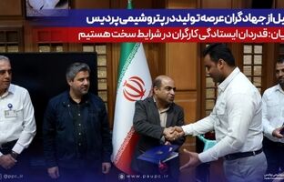تجلیل از جهادگران عرصه تولید در پتروشیمی پردیس/ قنبریان: قدردان ایستادگی کارگران در شرایط سخت هستیم