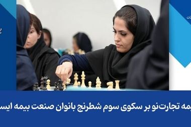 بیمه تجارت‌نو برای سومین سال متوالی گواهینامه ISO9001:2015 خود را تمدید کرد