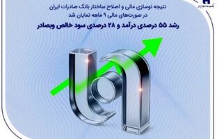رشد ۵۵ درصدی درآمد و ۲۸ درصدی سود خالص وبصادر