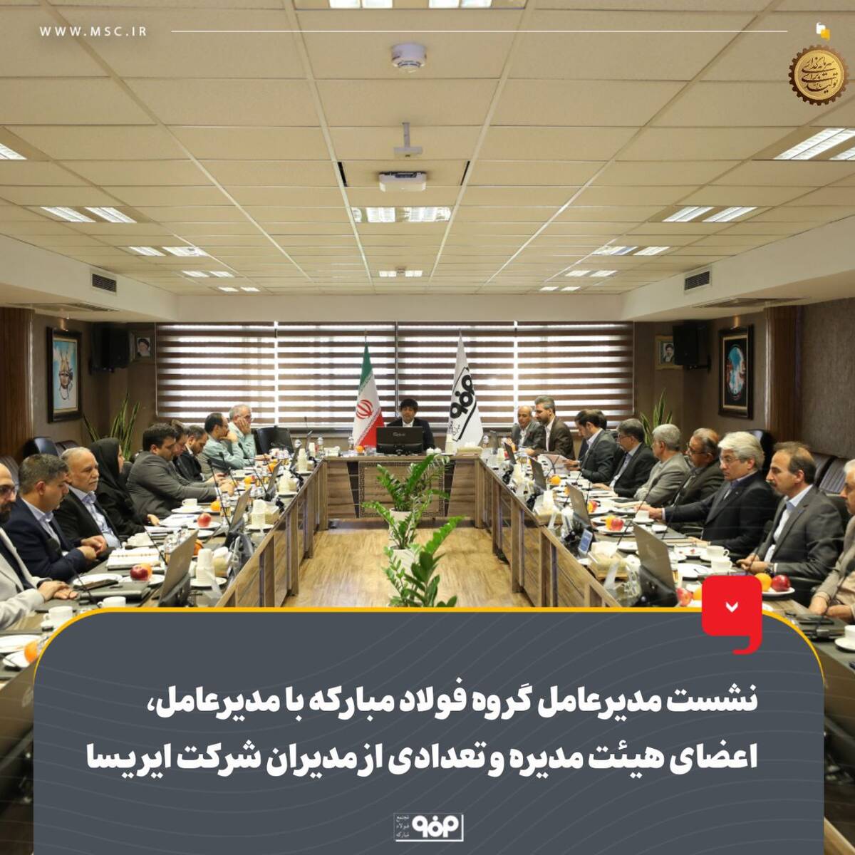 نشست مدیرعامل گروه فولاد مبارکه با مدیرعامل، اعضای هیئت مدیره و تعدادی از مدیران شرکت ایریسا