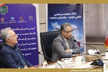 بانک صنعت و معدن بازوی تخصصی تامین مالی صنعت و معدن کشور