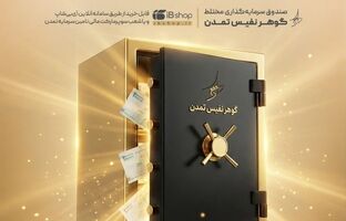 «گوهر نفیس تمدن» در صدر صندوق‌های مختلط؛ ثبت بازدهی 84 درصدی در یک‌سال