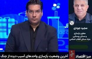  بانک مسکن ۱.۲ همت وام ودیعه مسکن جنگ رمضان پرداخت کرد/ تقدیر معاون بازسازی و مسکن روستایی بنیاد مسکن انقلاب اسلامی از بانک مسکن