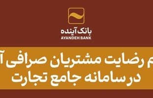 اعلام رضایت مشتریان صرافی آینده در سامانه جامع تجارت