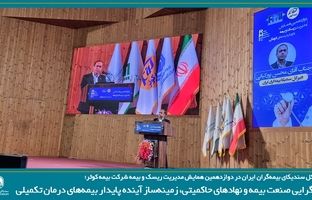 همگرایی صنعت بیمه و نهادهای حاکمیتی، زمینه ساز آینده پایدار بیمه های درمان تکمیلی