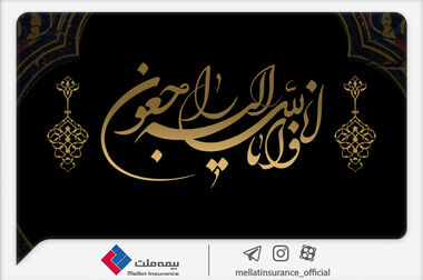 دعوت از داوطلبان عضویت در هیأت مدیره شرکت بیمه ملت
