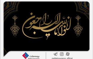 پیام تسلیت مدیرعامل شرکت بیمه ملت در پی درگذشت نماینده ارجمند بیمه ملت در بهبهان
